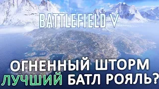 ОГНЕННЫЙ ШТОРМ - ЛУЧШИЙ БАТЛ РОЯЛЬ? | BATTLEFIELD 5