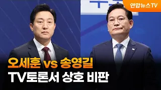 오세훈 "공약 급조" vs 송영길 "화려한 그림만"…TV토론서 상호 비판 / 연합뉴스TV (YonhapnewsTV)