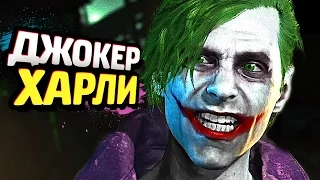 INJUSTICE 2 Прохождение - ЧАСТЬ 2 - ОТКУДА ДЖОКЕР?