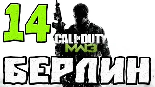 CALL OF DUTY MODERN WARFARE 3 ПРОХОЖДЕНИЕ.14.БЕРЛИН