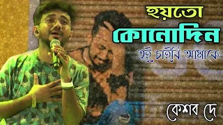 Ar Kadas Na - Live | Keshab Dey | জীবনে ঘটে যাওয়া গল্পঃ | আর কাঁদাস না | 2022 | Rainbow studio