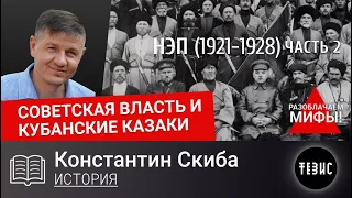 НЭП на Кубани 1921-1928 гг. - Часть 2 // Советская власть и кубанские казаки