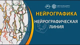 Нейрографика | нейролиния