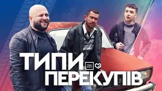 Типи авто-перекупів (НАША ФАЙТА 2021)