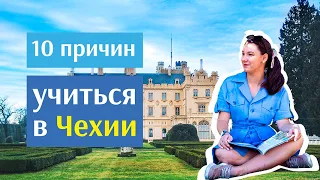 Обучение в Чехии | 10 причин уехать учиться и жить в Чешской Республике