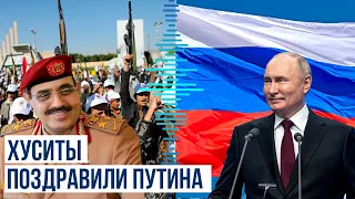 Йеменские хуситы поздравили президента РФ Владимира Путина с победой на выборах