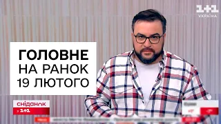 Головні новини на ранок 19 лютого. Зеленський про вихід ЗСУ з Авдіївки!