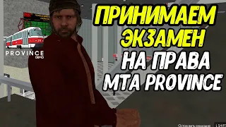 Автоинструктор принимает экзамен на права в MTA PROVINCE