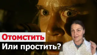 Отомстить или простить?  / Мнение психолога  / Месть лекарство?  / Чувства и эмоции