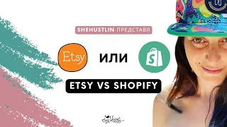 Etsy или Shopify: Коя е най-добрата платформа за творчески бизнес през 2023