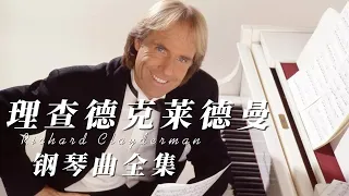 理查德克莱德曼钢琴曲全集12学习工作安眠黑屏静听Richard Clayderman Piano Playlist 12 Study Work Sleep Black Screen