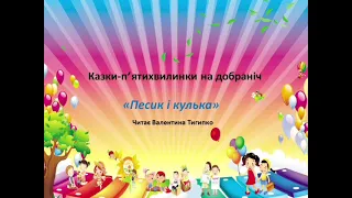 Казки п'ятихвилинки на добраніч: "Песик і кулька" Сем Темплін. Читає Валентина Тигипко #казка