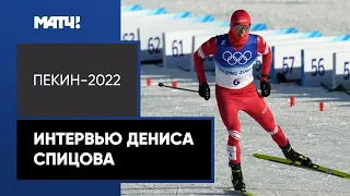 «После Олимпиады сразу попрошу борщ!». Спицов – о благодарности Матч ТВ, еде и медалях