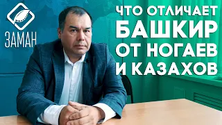 Что отличает башкир от ногаев и казахов? / Булат Азнабаев