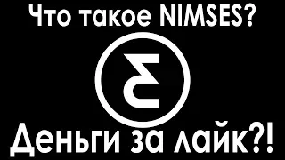 Что такое NIMSES КАК заработать НИМы    куда потратить, деньги за лайки, новое будущее