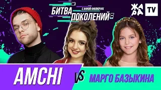 БИТВА ПОКОЛЕНИЙ /// AMCHI vs. Марго Базыкина