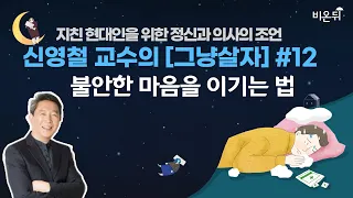 [신영철 교수의 그냥 살자 #12] 불안한 마음을 이기는 법 (강북삼성병원 신영철 교수)