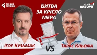 Битва за крісло мера. Ігор Кузьмак vs Тарас Кльофа