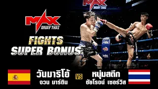 FIGHT SUPER BONUS I วันมาริโอ้ จวน มาร์ติน (SPA) VS หมุ่มสตึก ชัยโรจน์ เซอร์วิส (THA) I MAXMUAYTHAI