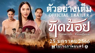 ตัวอย่างเต็ม "ทิดน้อย" [OFFICIAL TRAILER] | วันนี้ ในโรงภาพยนตร์