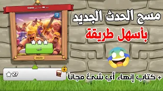 طريقة مسح ( تحدي 2020 ) لمرور 10 سنوات بسهولة 😍| تحدي كلاش اوف كلانس الجديد  (Clash of Clans)