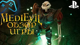 MediEvil | ОБЗОР ИГРЫ (2019) | Дэн воскрес! Воистину!