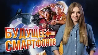 КАКИМИ БУДУТ ТЕЛЕФОНЫ БУДУЩЕГО - обзор от Ники