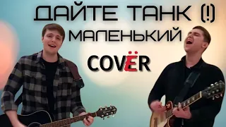 Дайте танк (!) - Маленький | Cover