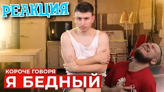 КОРОЧЕ ГОВОРЯ, Я БЕДНЫЙ | РЕАКЦИЯ НА ONETWO