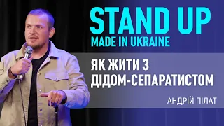 Стендап | Андрій Пілат. Про діда-сепаратиста, заїкання та користь кохання.