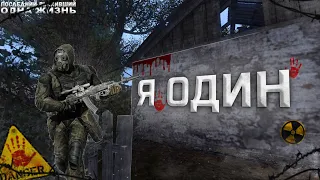 Я Один | Последний Выживший + Одна Жизнь - 1 - S.T.A.L.K.E.R. Dead Air