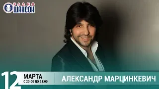 Александр Марцинкевич в «Живой струне» на Радио Шансон