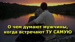 О чем думают мужчины, когда встречают ТУ САМУЮ