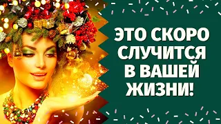 ЭТО СЛУЧИТСЯ ОЧЕНЬ СКОРО! ЧТО СПЕШИТ В ВАШУ ЖИЗНЬ? ГЛАВНЫЕ СОБЫТИЯ НОВОГО ЭТАПА В ТВОЕЙ ЖИЗНИ!