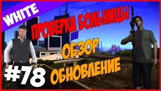 Проверка больницы и обзор обновление| #78 | Advance RP White