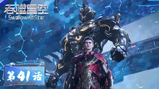 ENG SUB《吞噬星空》Swallowed Star EP41 | 危险！逆天长藤惊险出现，战神宫第一元老洪登场 | 腾讯视频 - 动漫