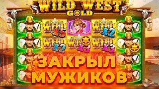 ЗАКРЫЛ ПОЛЯНУ ТОПОВЫХ МУЖИКОВ И ЗАНЕС В СЛОТЕ WILD WEST GOLD | ALL IN И ЗАНОСЫ НЕДЕЛИ В CRAZY TIME