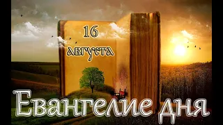 Евангелие и Святые дня. Апостол. Прп. Анто́ния Римлянина, Новгородского чудотворца. (16.08.22)