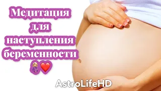 Медитация для наступления беременности🤱🏼❤️🙏🏻 от AstrolifeHD