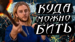 Поражаемая зона | Куда можно бить на ЛАРП играх? (LARP games)