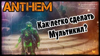 Anthem гайд как легко сделать "Мультикил" для Испытания Карифа