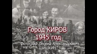 Город Киров в 1945 году.