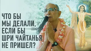 2023.03.09 - Что бы мы делали, если бы Шри Чайтанья не пришел? (Говардхан) - Бхакти Вигьяна Госвами