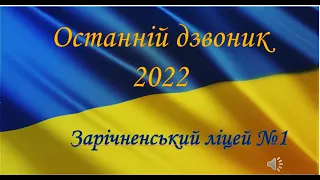 Останній дзвоник 2022  Зарічненський ліцей №1