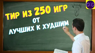 ТИР ЛИСТ из 250 ИГР 💥 ОТ ЛУЧШИХ К ХУДШИМ 💥 ЧАСТЬ 1