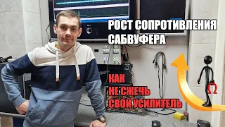 Рост сопротивления сабвуфера. Как измерить?