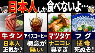 海外の人が驚く！日本人しか食べない食べ物７選【ゆっくり解説】