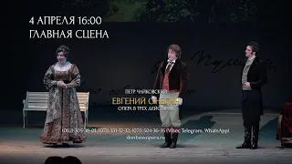 4 апреля в 16:00 | Опера «Евгений Онегин» П.И. Чайковского