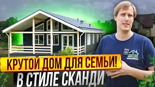 КРУТОЙ ЗАГОРОДНЫЙ ДОМ в стиле СКАНДИ / Построй Себе Дом