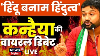Kanhaiya Kumar Vs Ram Kadam Viral Debate Live : 'Hindu Vs Hindutva' पर सबसे जोरदार बहस